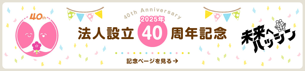 法人設立40周年記念ページを見る