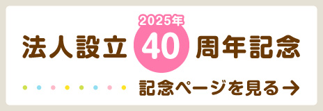 法人設立40周年記念ページを見る
