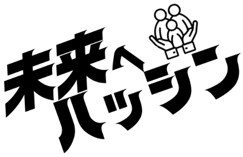 「未来へハッシン」ロゴマーク