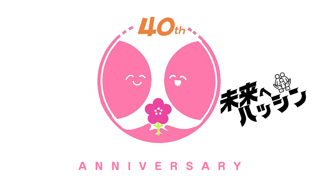 40周年記念・未来へハッシン