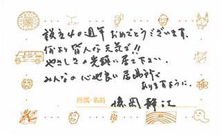 元職員からのメッセージ