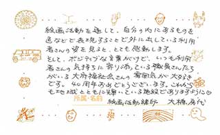 地域・お取引先からのメッセージ