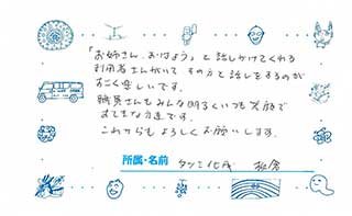 地域・お取引先からのメッセージ