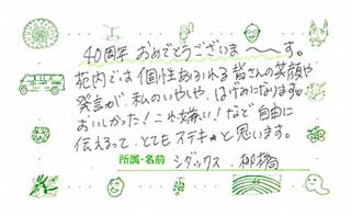 地域・お取引先からのメッセージ