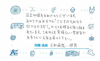 地域・お取引先からのメッセージ