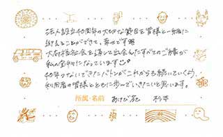 あけび苑職員からのメッセージ