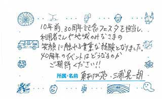 東あけび苑職員からのメッセージ