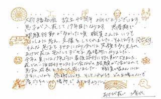 あけび苑利用者さん・ご家族からのメッセージ