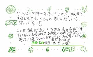 あけびの実利用者さん・ご家族からのメッセージ