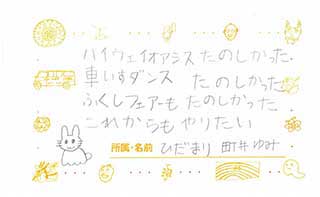 ひだまり利用者さん・ご家族からのメッセージ