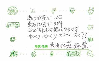 東あけび苑利用者さん・ご家族からのメッセージ
