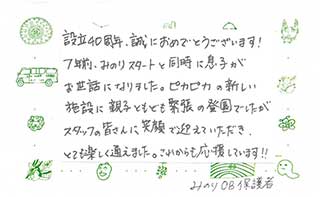 元みのり利用者さん・ご家族からのメッセージ