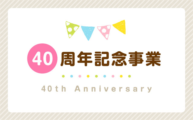 40周年記念事業