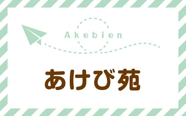 あけび苑