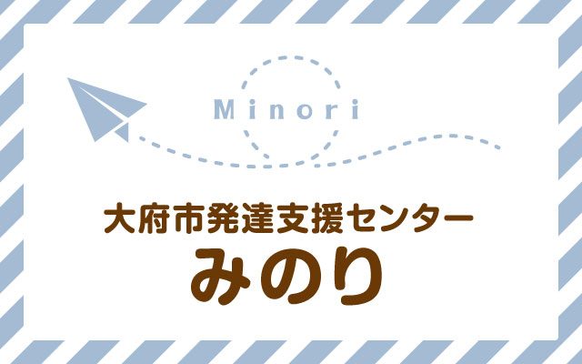 大府市発達支援センターみのり