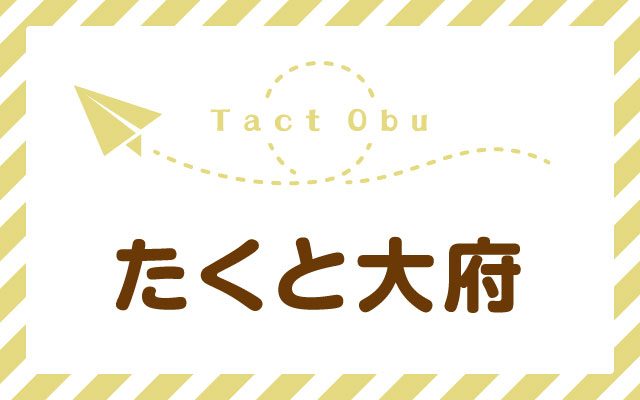 たくと大府